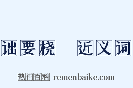 诎要桡腘近义词是什么意思的图片